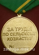 ЗА ТРУДЫ ПО СЕЛЬСКОМУ ХОЗЯЙСТВУ